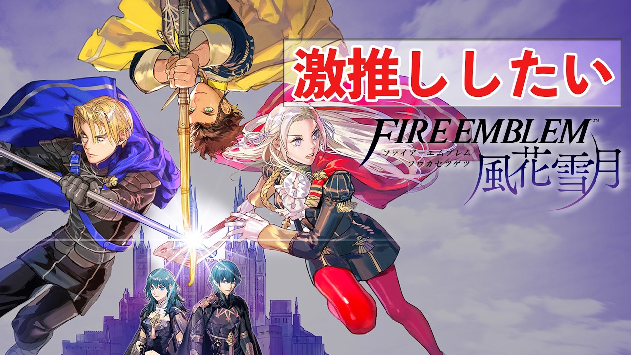 激推ししたい『ファイアーエムブレム 風花雪月』を激推しするから見てくれ【FE風花雪月】