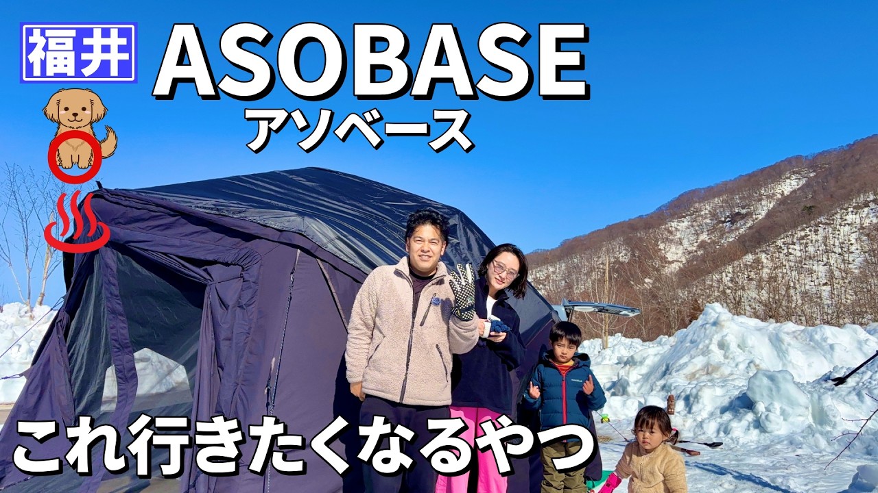 スキーもキャンプも温泉も！ASOBASEアソベースはこんなところ