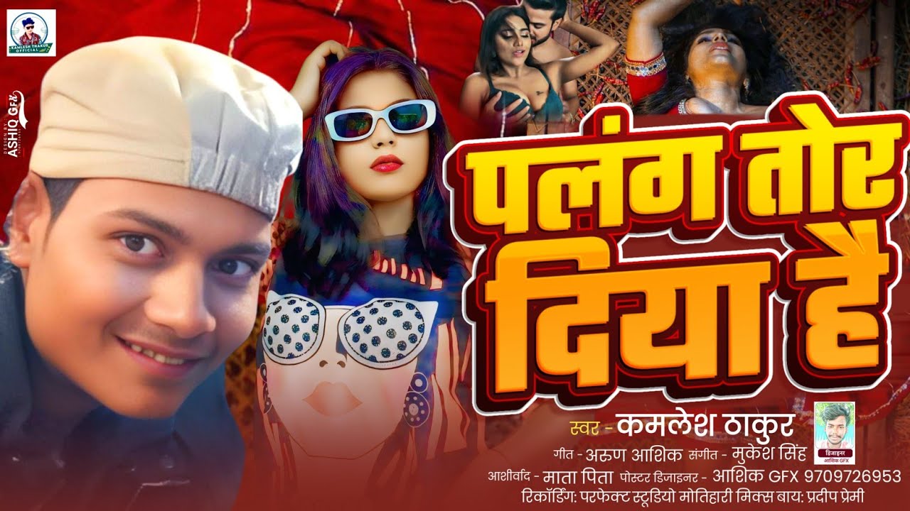 #पलंग तोर दिया है |#Kamlesh Thakur | New Bhojpuri Arkestra Song 2026 |#Palang Tor Diya Hai 