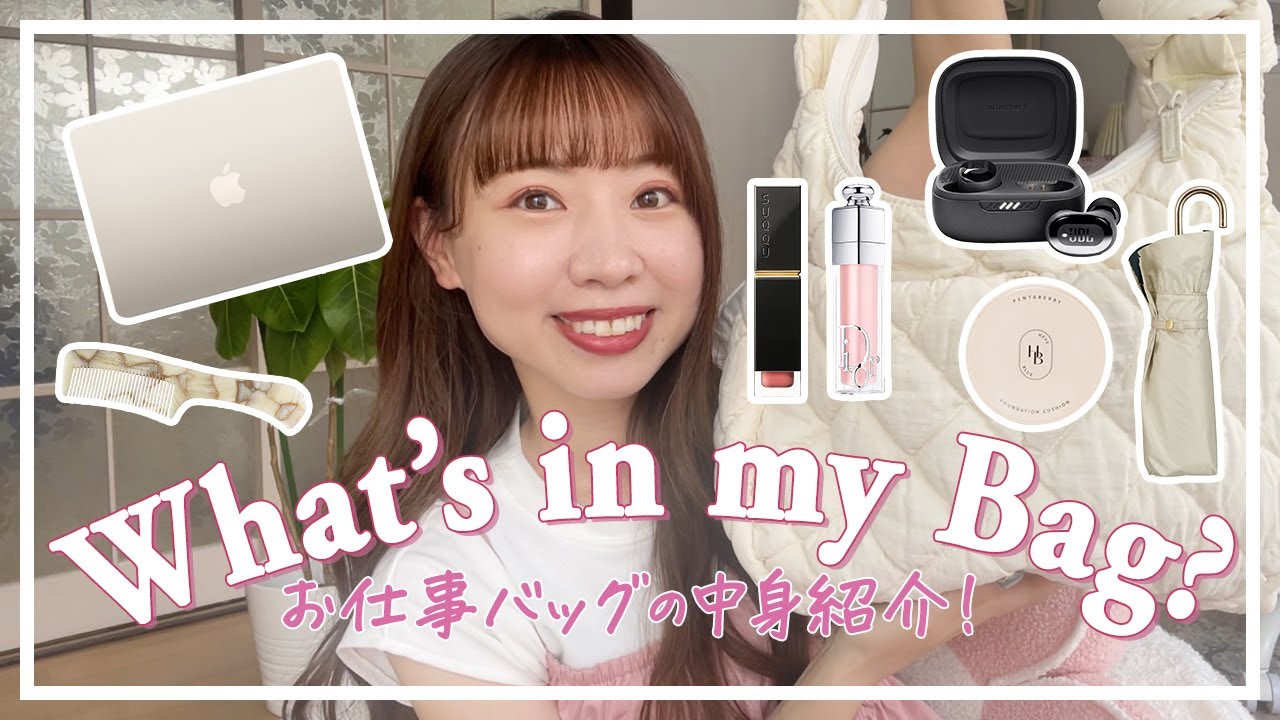 【What’s in my bag?】30代女子お仕事の日のカバンの中身👜持っているだけで気分が上がる🤍お気に入りアイテム紹介💄