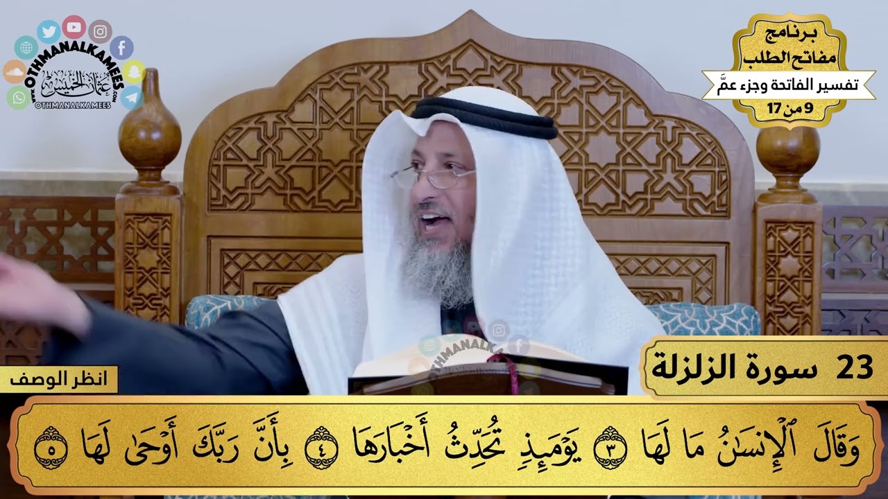 23 - تفسير سورة الزلزلة - مفاتح الطلب - عثمان الخميس