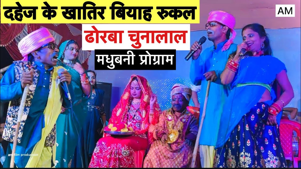 दहेज के खातिर बियाह रुकल 😭chunalal dhorba stage program