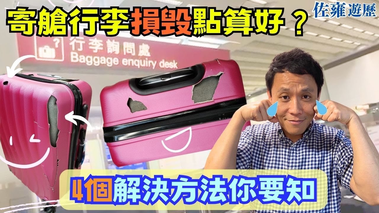 搭飛機寄艙行李損毁點算好❓分享四個解決方法🔥懶人包｜踢走不知所措 不再徬徨｜佐雍旅遊心得
