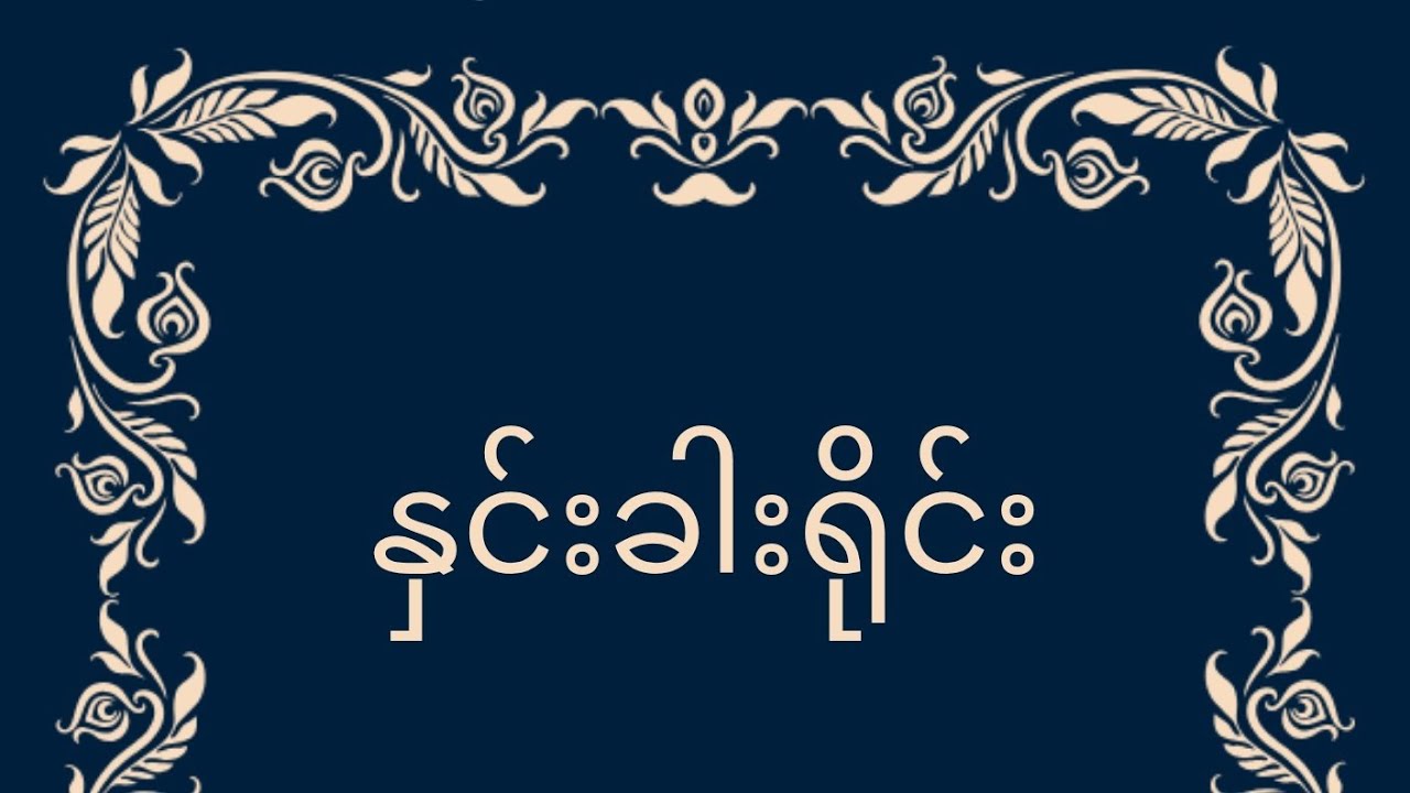 နှင်းခါးရိုင်း (ဇာတ်သိမ်းပိုင်း)
