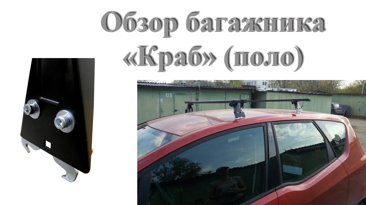 Обзор багажника на крышу автомобиля Краб (поло)