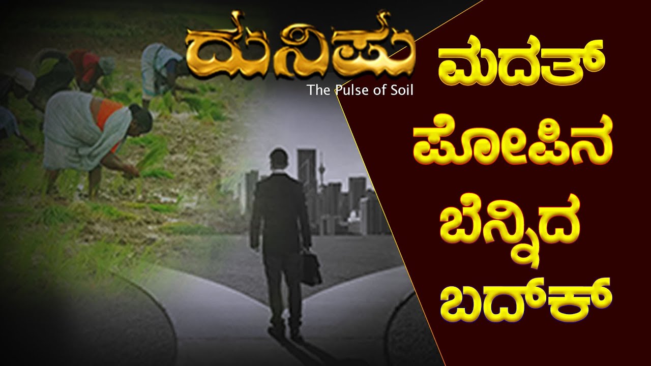 ಮದತ್ ಪೋಪಿನ ಬೆನ್ನಿದ ಬದ್ಕ್|| DUNIPU - EPI 3 || Dr Ganesh Amin Sankamar