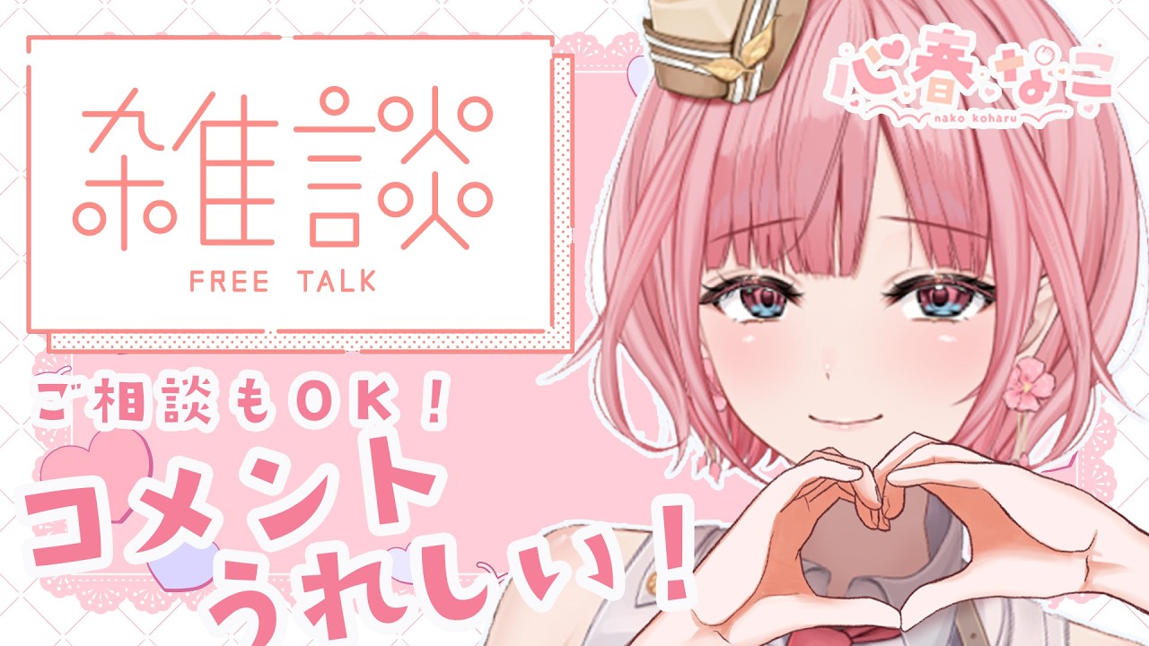 【#雑談】3月もよろしく！心理カウンセラーと話そう！お悩み相談もお気軽に【心春なこ/virtualカウンセラー】
