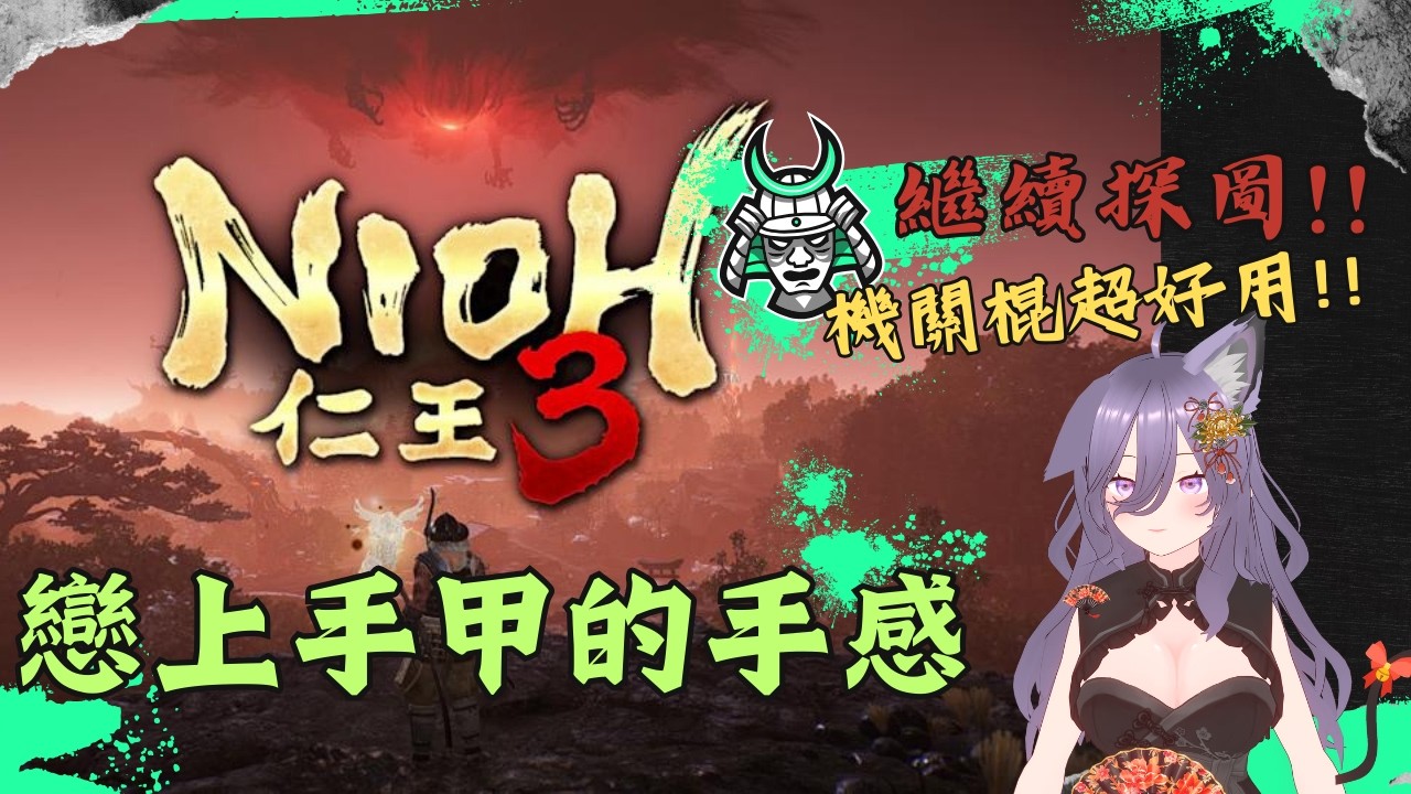 Nioh 3 仁王3 繼續探探探!~
