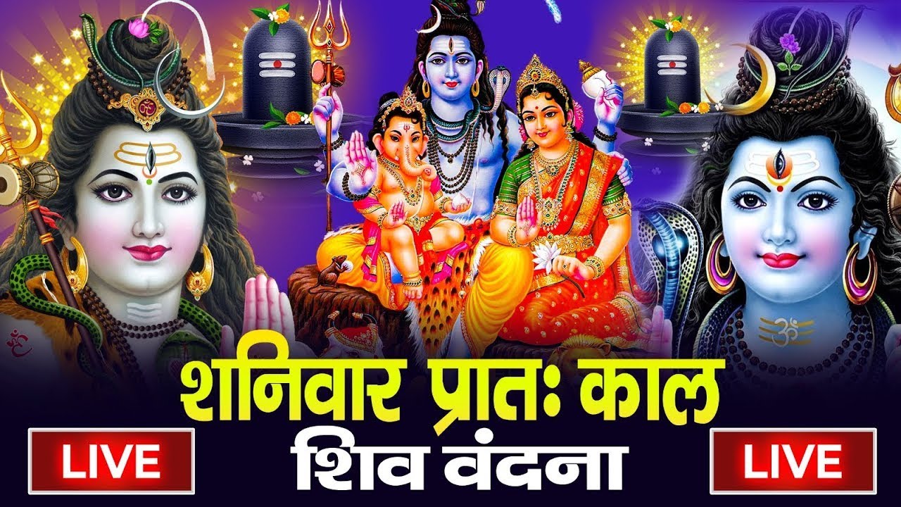 LIVE : सोमवार भक्त्ति - सुबह इस वंदना को सुनने से शिव जी प्रसन्न होकर सभी मनोकामनापूर्ण करते है