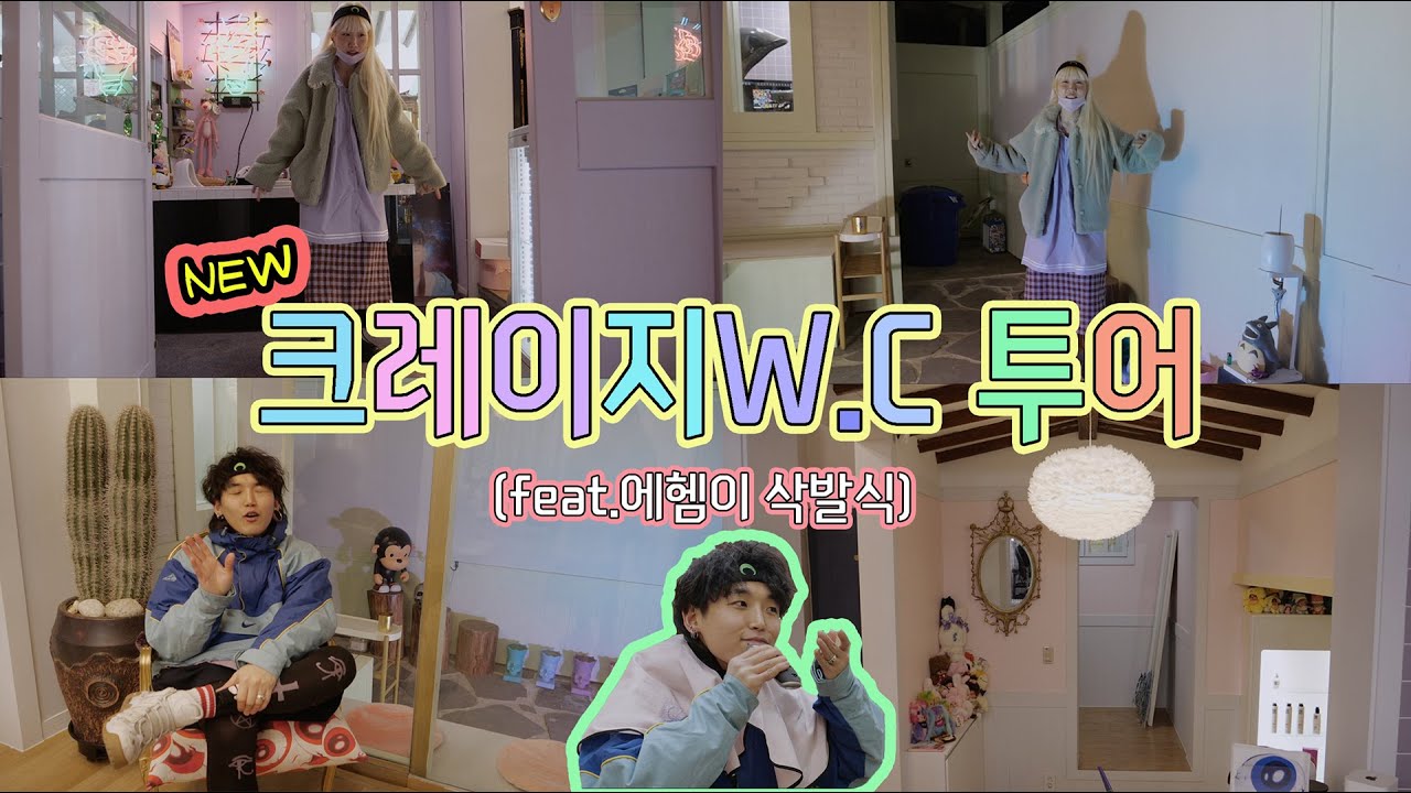 나의 전재산과 영혼을 전부 갈아넣은 크레이지wc투어 - NEW 크레이지WC 공사 완결