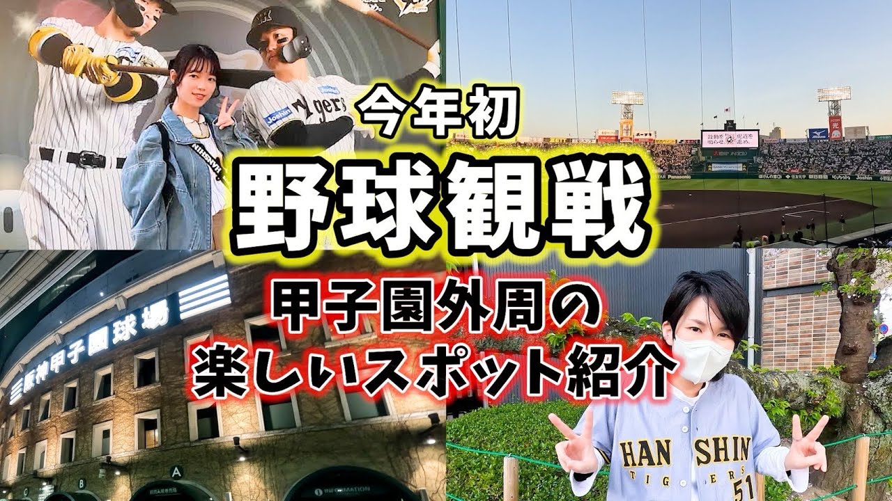 【阪神タイガース】今年初観戦！甲子園の周りは90周年ムードにラーメン祭りにめちゃ楽しいで【野球観戦】