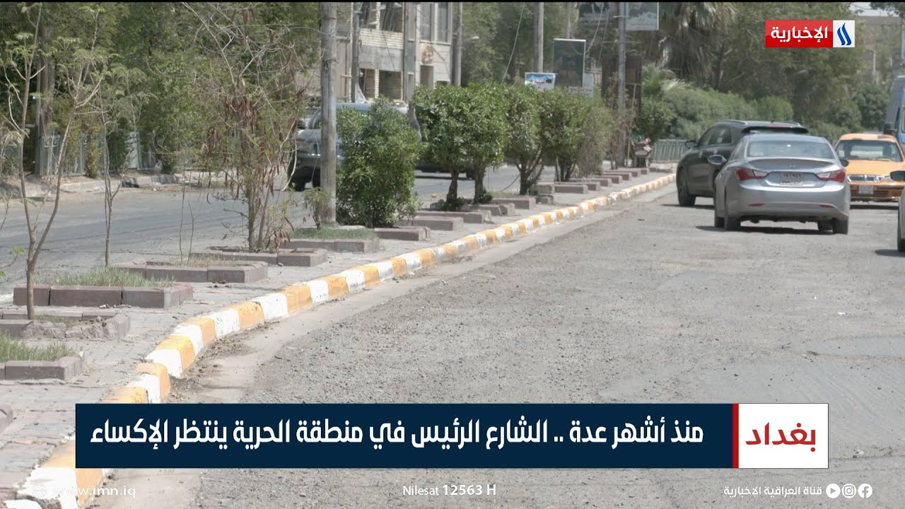 منذ اشهر عدة.. الشارع الرئيس في منطقة الحرية ينتظر الإكساء | تقرير صابرين كاظم
