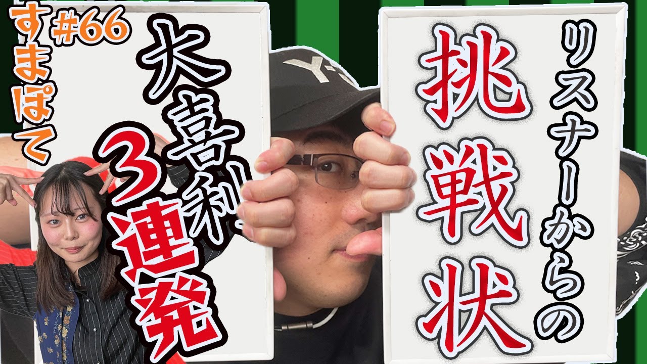 【🔥大喜利勝負🔥】スマッシュコアのポテンシャルしかないラジオ#66【すまぽて】