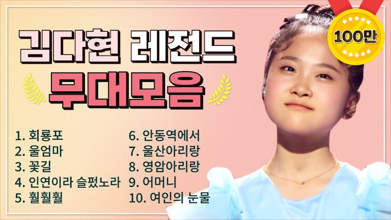 김다현 조회수 TOP 10 플레이리스트🏆  레전드 무대 모아듣기🎧