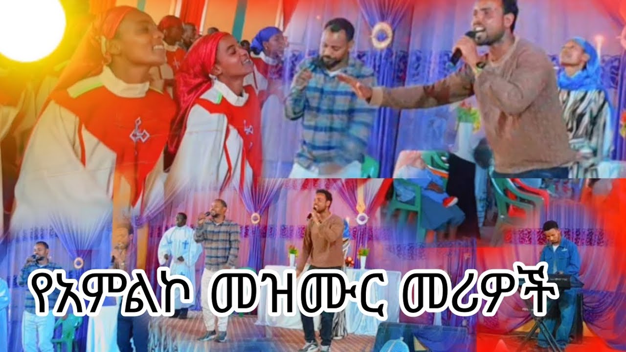ክጎጎ አዋጥታ የሚል መዝሙር ተለቀቀ የሀጌ መካነ ኢየሱስ ማ/ም የአምልኮ መዝሙር መሪዎች #hege #christianmusic 