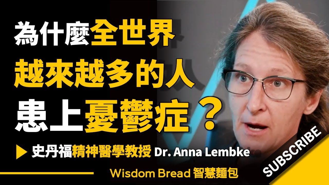 為什麼全世界越來越多的人患上憂鬱症？► 史丹佛大學精神醫學教授 - 安娜·倫伯克博士 Dr. Anna Lembke（中英字幕）