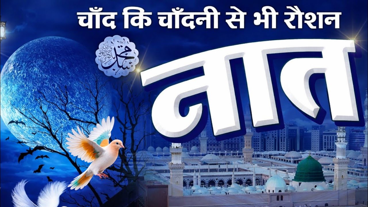Chand ki Chandni Se Bhi Pyari Naat Sharif 2026 || Beautiful Naat 