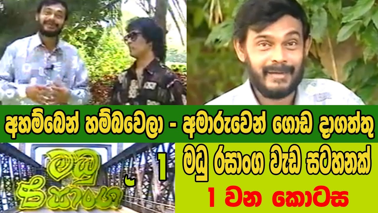 මධු රසාංග - 1 කොටස - Madhu Rasanga   1