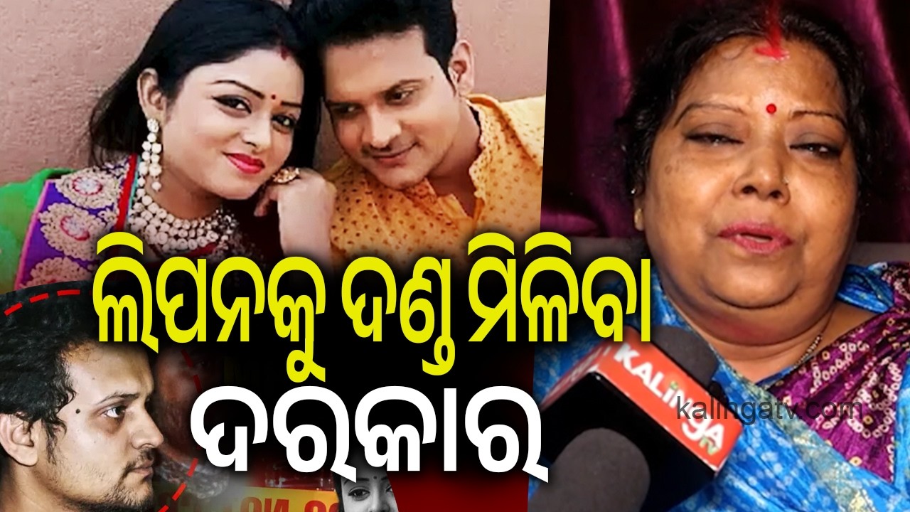 ଲିପନକୁ ଦଣ୍ଡ ମିଳିବା ଦରକାର | Kalinga TV