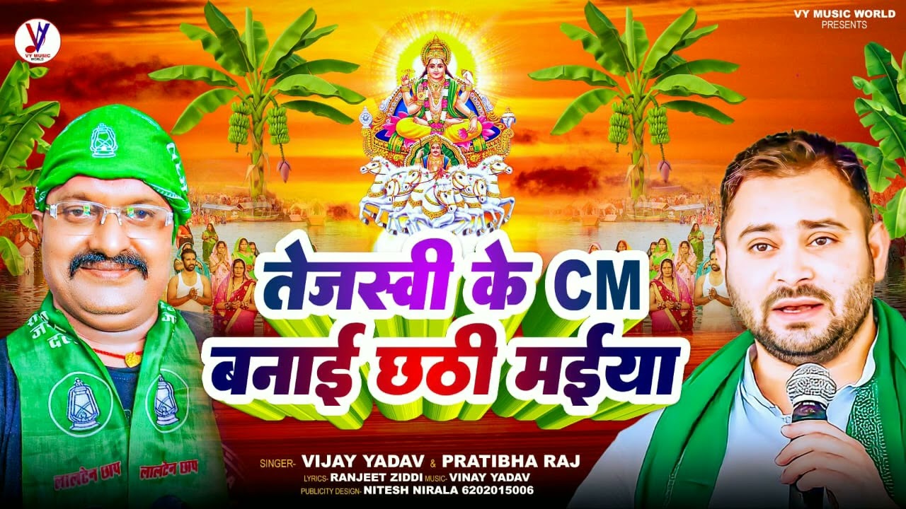 #video |तेजस्वी के CM बनाई छठी मईया  |#Vijay Yadav Pratibha Raj |#Tejasvi Ke CM Banai Chhathi Maiya