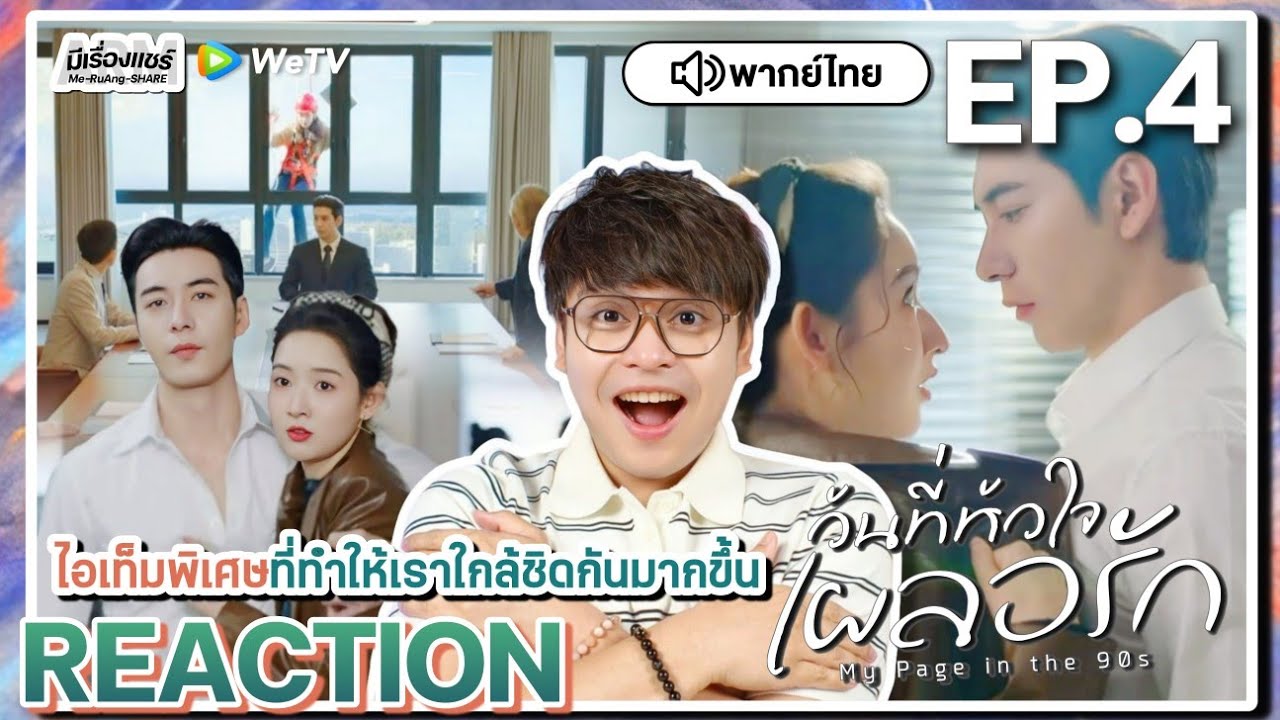 【REACTION】[EP.4] วันที่หัวใจเผลอรัก (พากย์ไทย) My Page In The 90s | WeTVxมีเรื่องแชร์