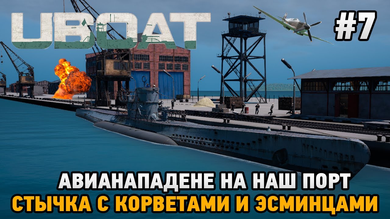 UBOAT #7 Авианападение на наш порт, Стычка с корветами и эсминцами