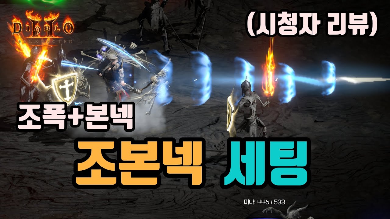 ✨소환도 하고, 뼈창도 날리는 조본넥 세팅 영상입니다(시청자 리뷰)/디아블로2 레저렉션/ diablo2 resurrected