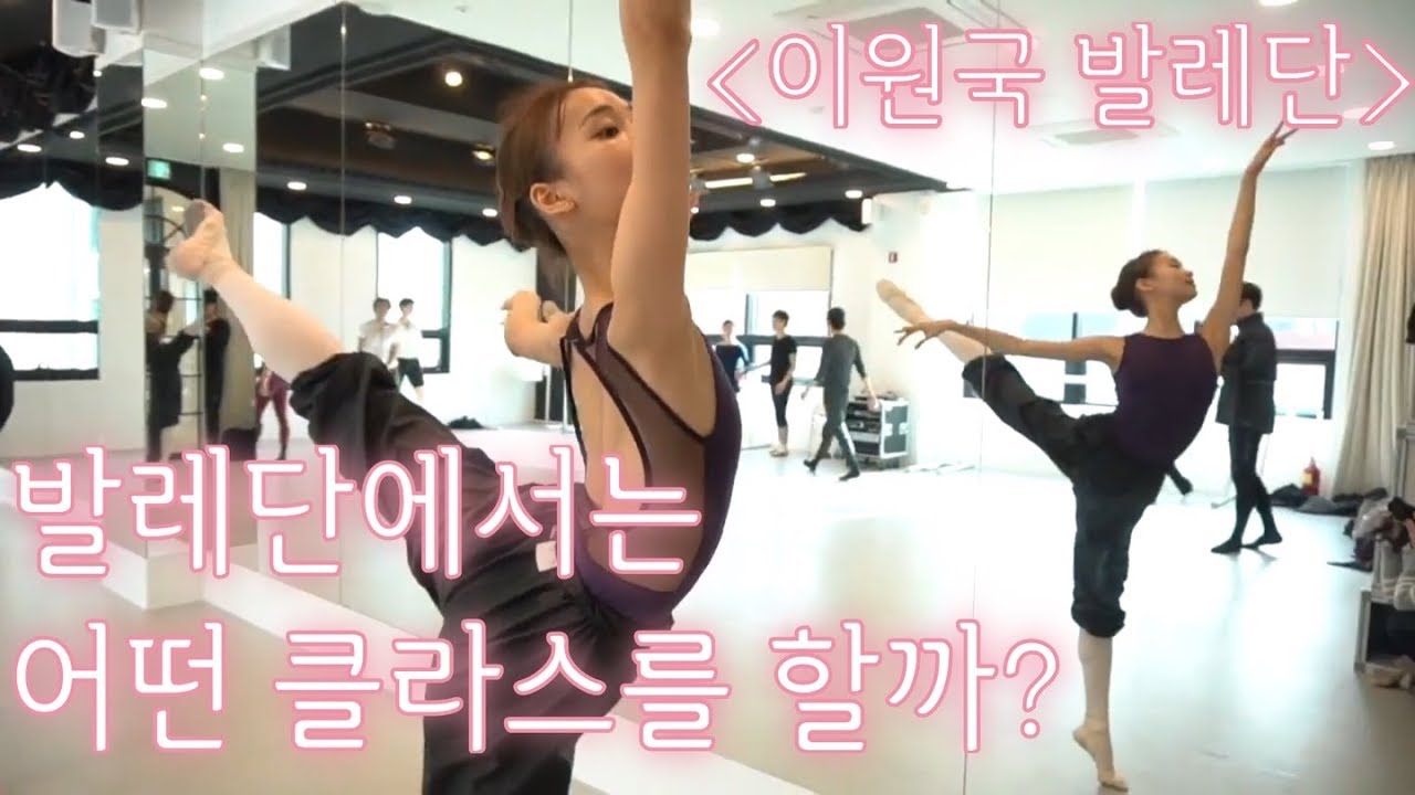 이원국 발레단 클래스 엿보기 # Ballet Class