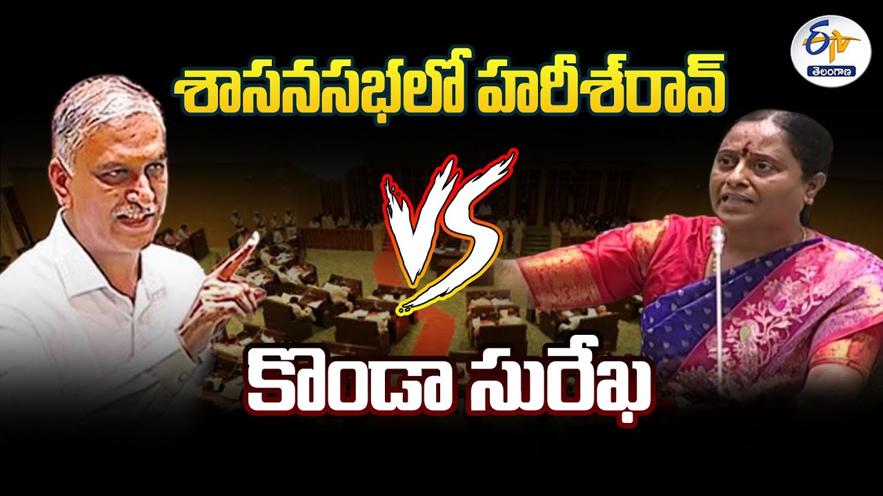 Harish Rao Vs Konda Surekha | War of Words | శాసనసభలో హరీష్‍ వర్సెస్‍ కొండా సురేఖ