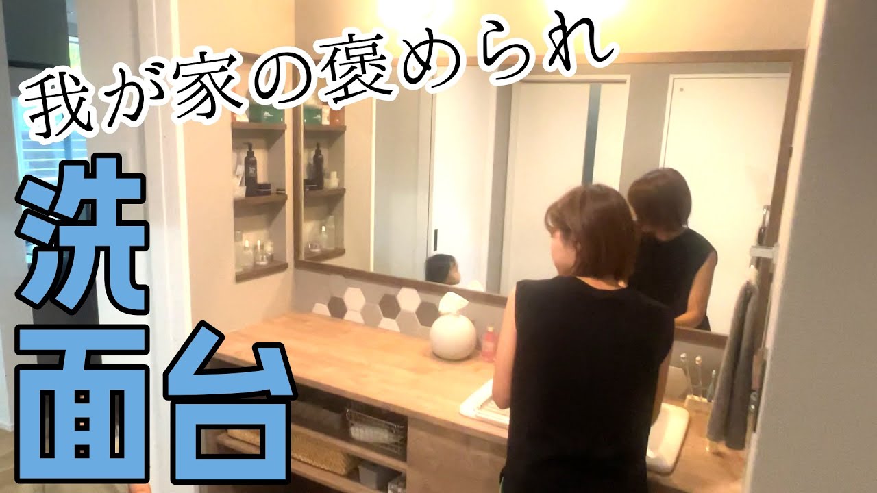 【新築平屋】褒められ洗面台ご紹介！TOTOドレーナ