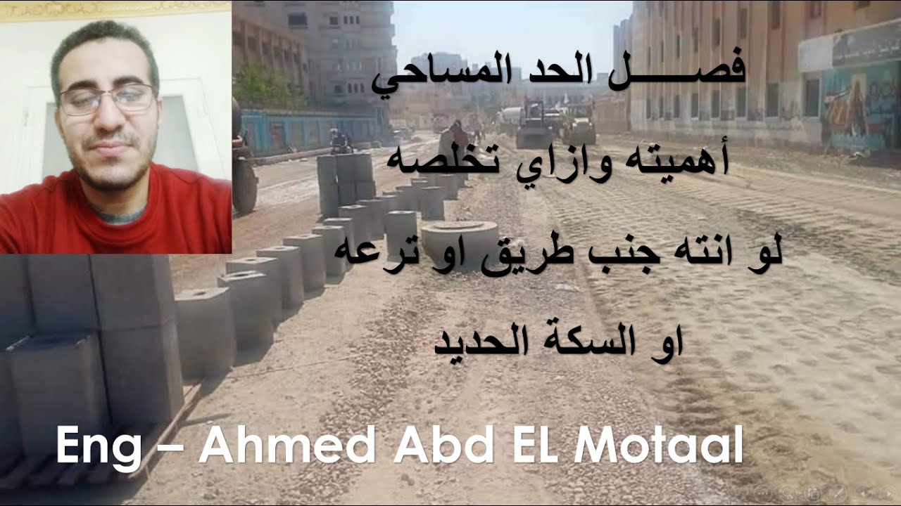 فصل الحد المساحي ...لو بتقدم ع رخصه و انته جنب ترعه او طرق يبقي الفيديو دا ليك