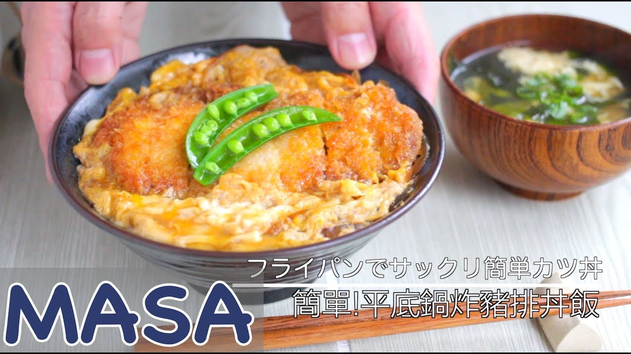 簡單！平底鍋炸豬排丼飯/Super easy Katsu don| MASAの料理ABC