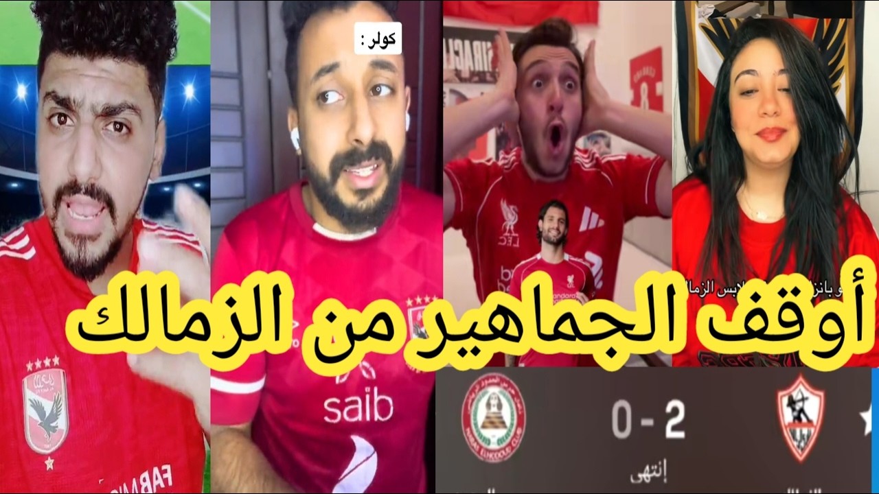 جنون جماهير الاهلي بعد فوز الزمالك 🥵علي حرس الحدود اليوم 2/0🥵اوقف الجماهير من الزمالك