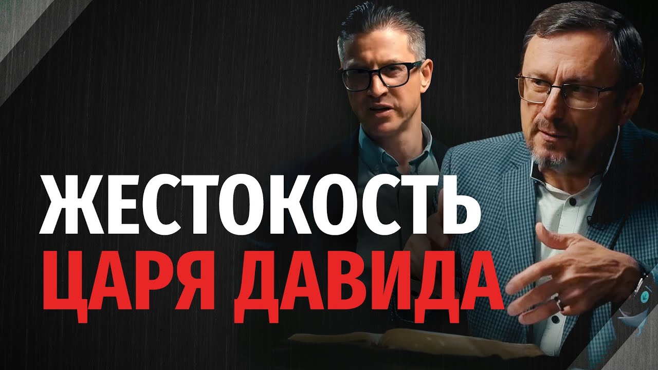 Почему Давид был таким жестоким? | 