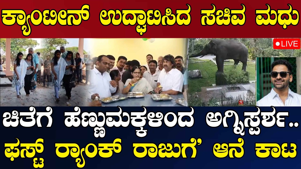 NEWS@ 1 | LIVE | ಕ್ಯಾಂಟೀನ್ ಉದ್ಘಾಟಿಸಿದ ಸಚಿವ ಮಧು | ಚಿತೆಗೆ ಹೆಣ್ಣುಮಕ್ಕಳಿಂದ ಅಗ್ನಿಸ್ಪರ್ಶ..