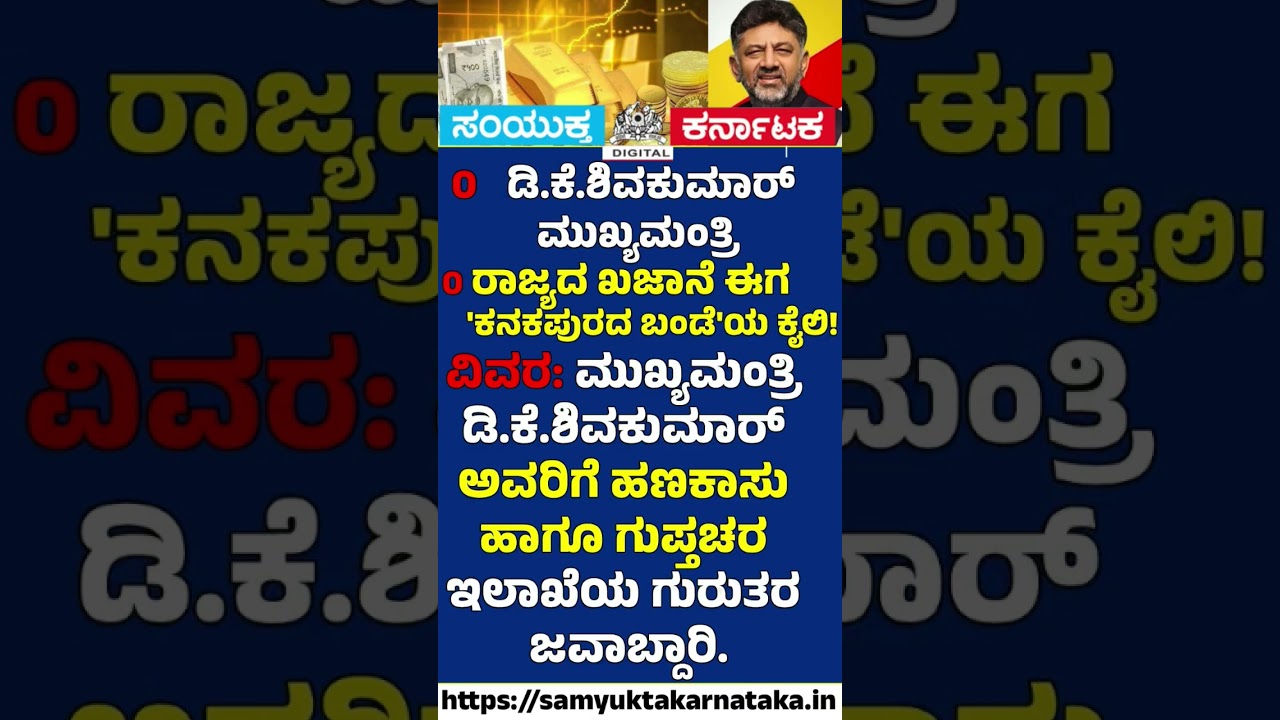 DK Shivakumar Takes Charge of Karnataka&rsquo;s Treasury! 💰🔥 CM Gets Key Portfolios | SamyuktaKarnataka