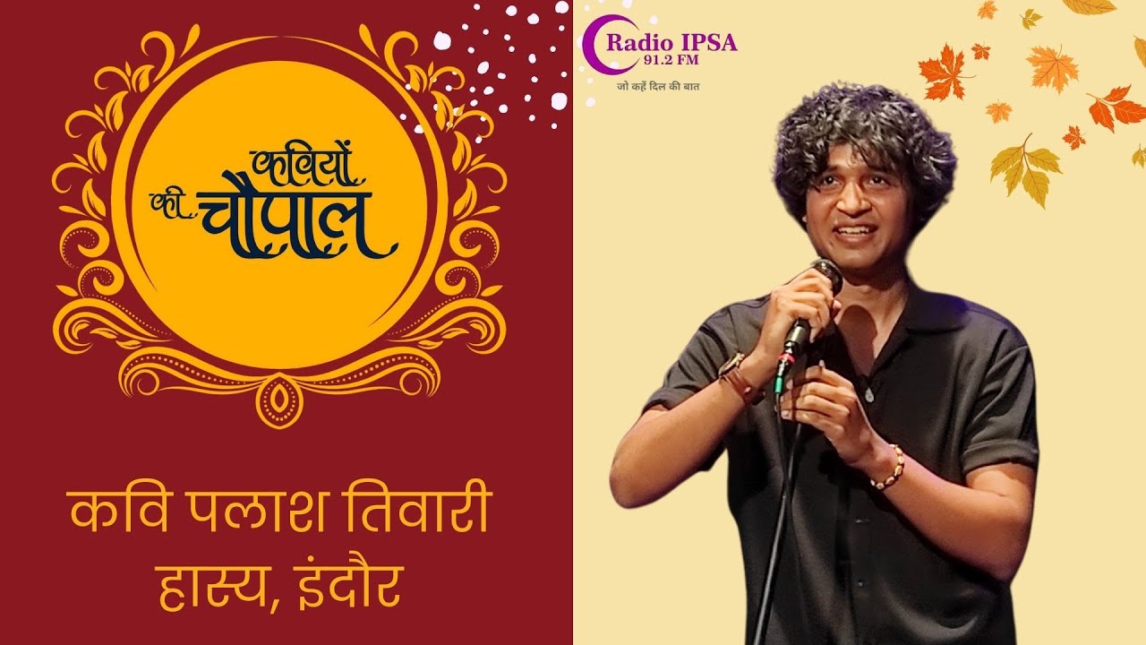 हँसी से भरपूर मंच | कवि पलाश तिवारी | Hasya Kavita | Kaviyon Ki Chaupal @palashiyat