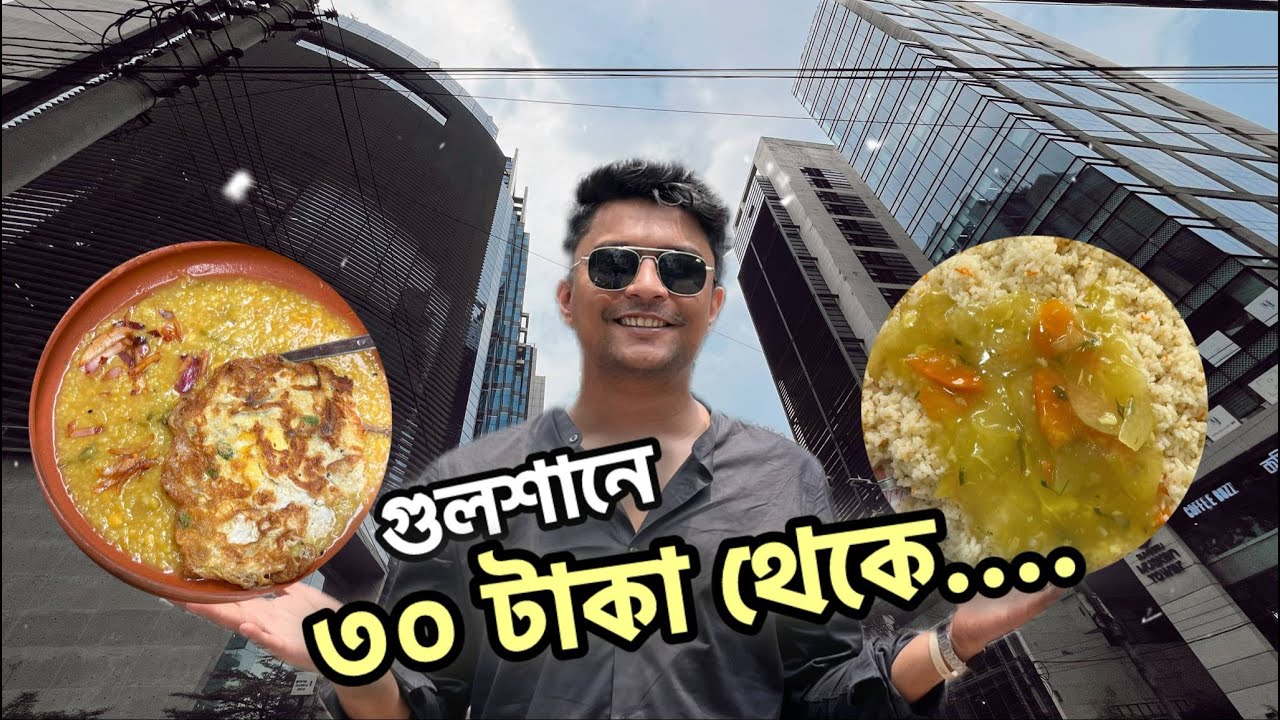 গুলশানে ৩০ টাকায় খিচুড়ি | ৬০ টাকায় ফ্রাইড রাইস | Cheapest Food Trip in Gulshan #gulshan #streetfood