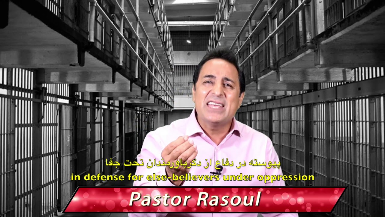 Pastor Rasoul Heidari defends Christians and Bahai  حمایت کشیش رسول حیدری