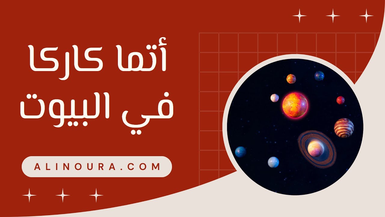 اتماكاركا في البيوت: فهم التحديات والاهداف