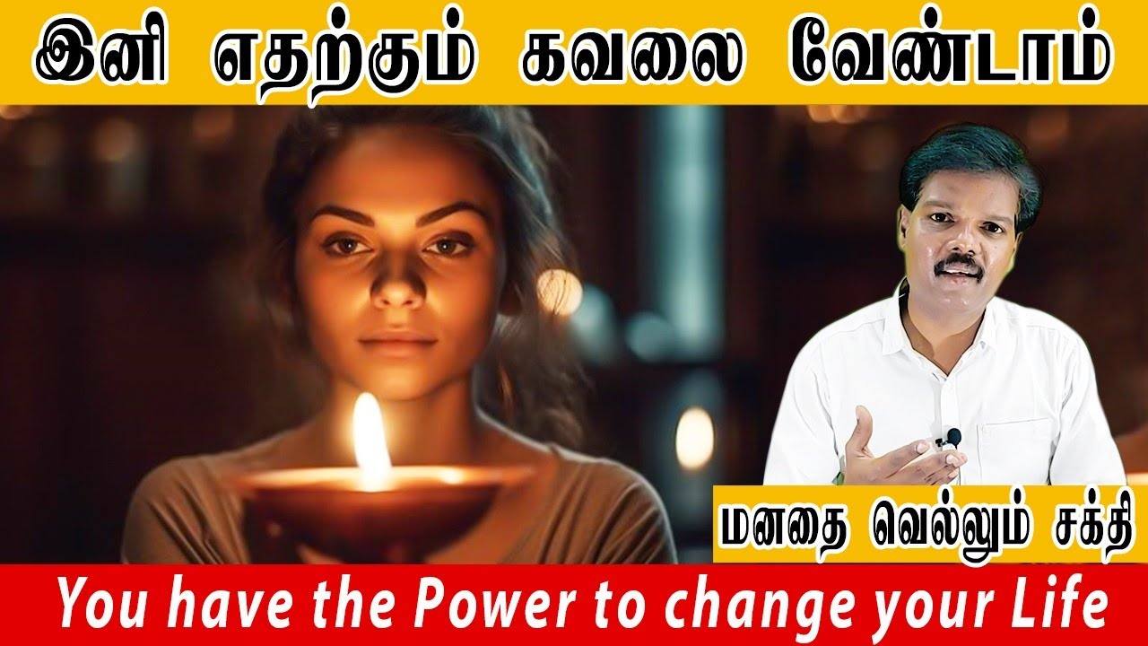 இனி எதற்கும் கவலை வேண்டாம் (You have the Power to Change your Life)