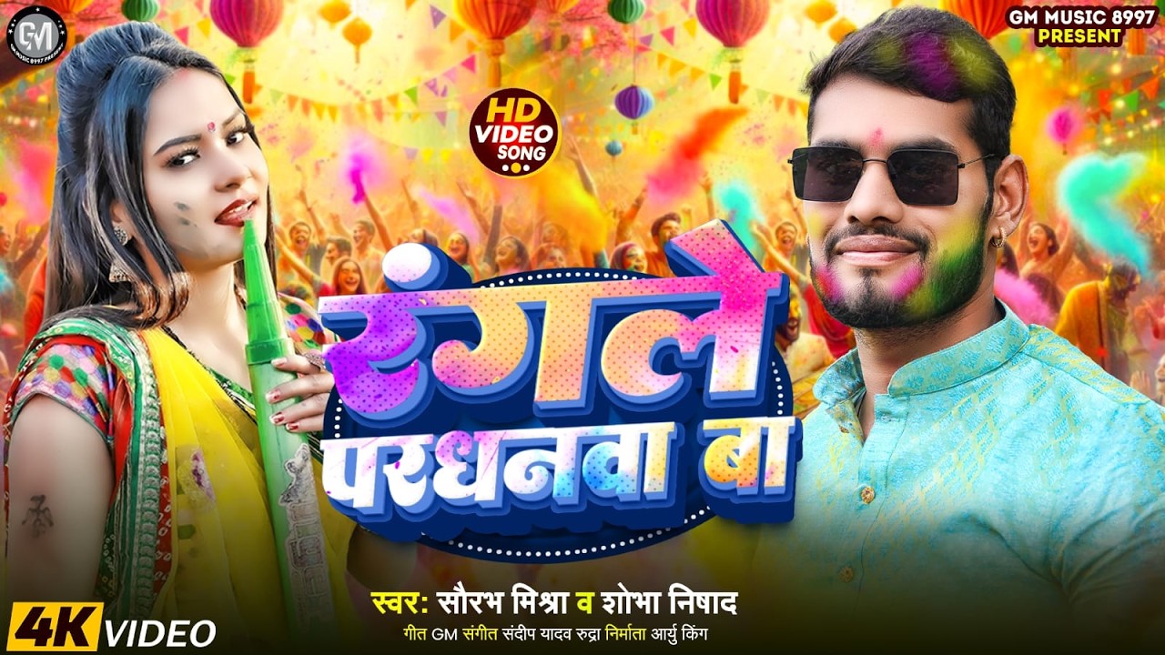 2026 #होली_वीडियो_सांग रँगले परधनवा बा #सौरभ_मिश्रा व #शोभा_निषाद Bhojpuri Holi #Saurabh_Mishra