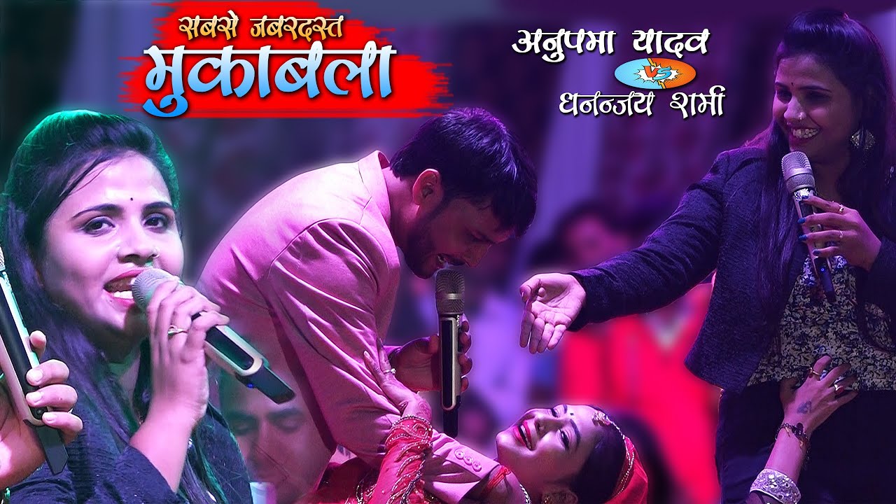 सबसे जबरदस्त महामुकाबला #अनुपमा यादव V/S धनंजय शर्मा || Anupma Yadav & Dhananjay Sharma Mukabla