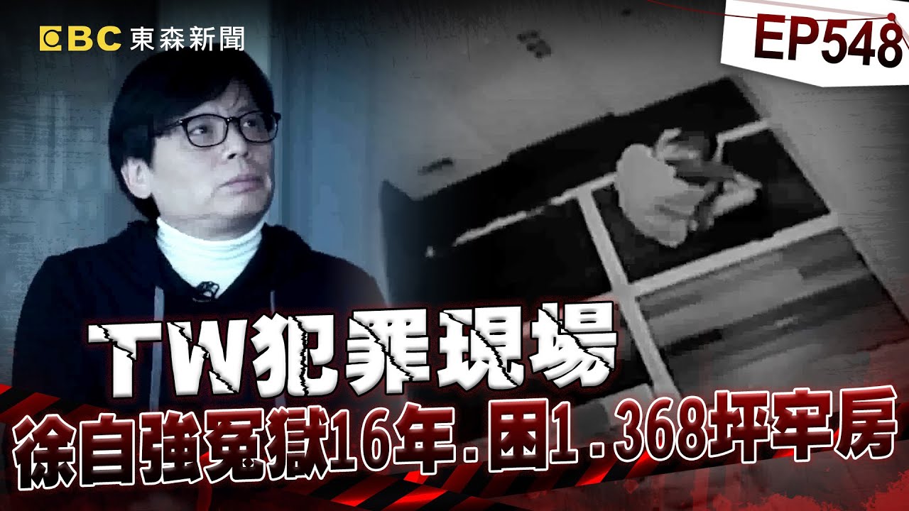 【TW犯罪現場EP548】徐自強「冤獄16年」26歲被羈押&rarr;獲釋已43歲！困1.368坪牢房：出獄兒子已長大【台灣啟示錄】