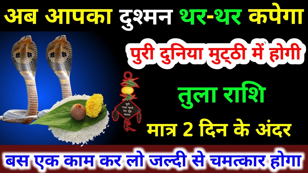 तुला राशि वालों अब आपका दुश्मन थर थर कपेगा मात्र 2 दिन के अंदर पुरी दुनिया मुट्ठी में होगी। Tula 