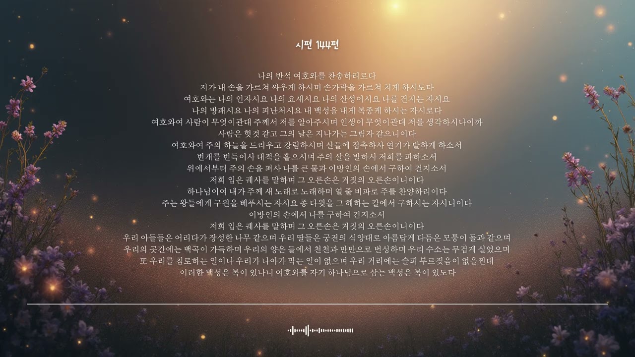 🌿 시편 144편 | 사람이 무엇이기에 | 성경찬양 CCM · Shuli Bible