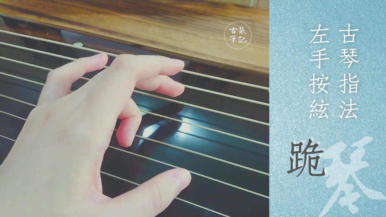 【古琴指法】左手按絃法 — 跪指