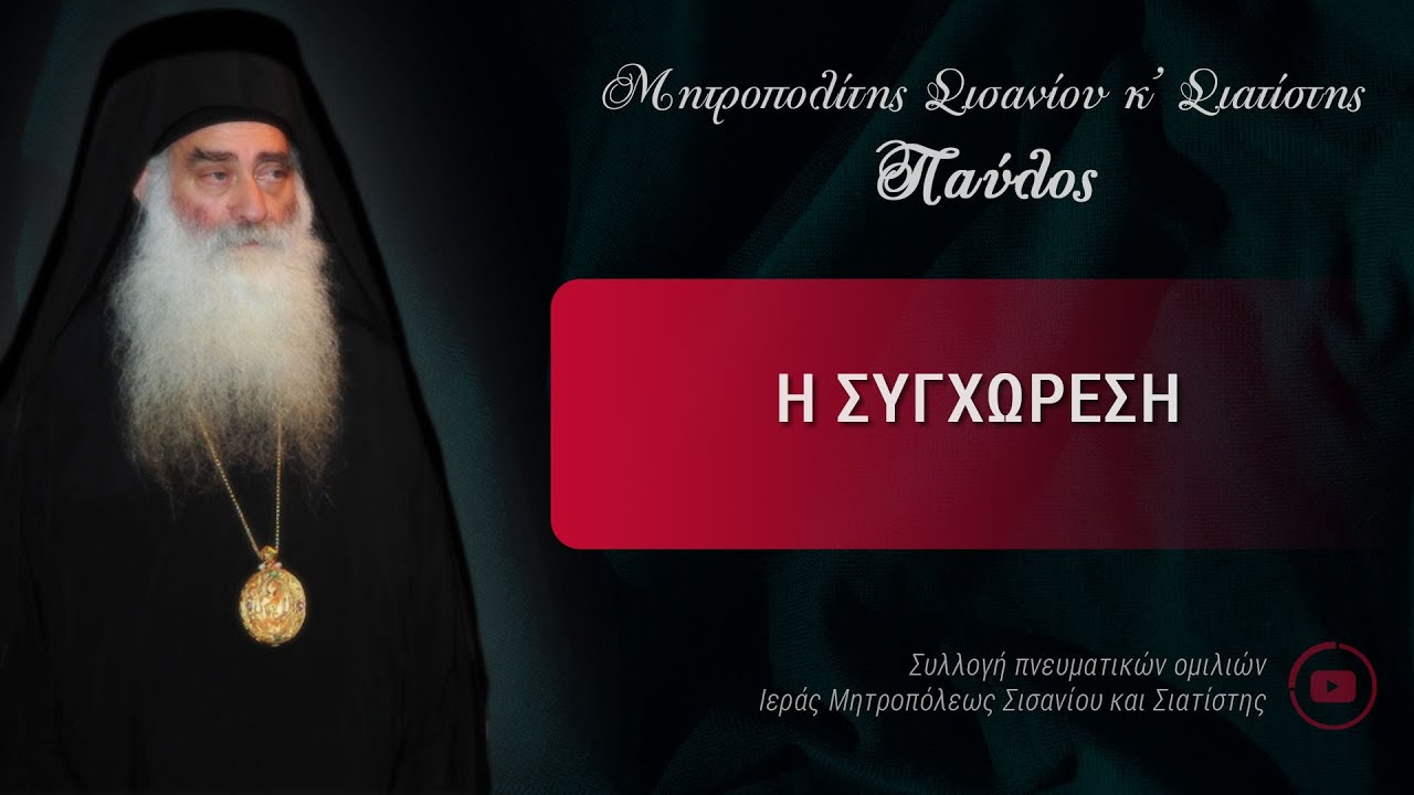 Μητροπολίτης Σισανίου & Σιατίστης Παύλος : Η συγχώρεση