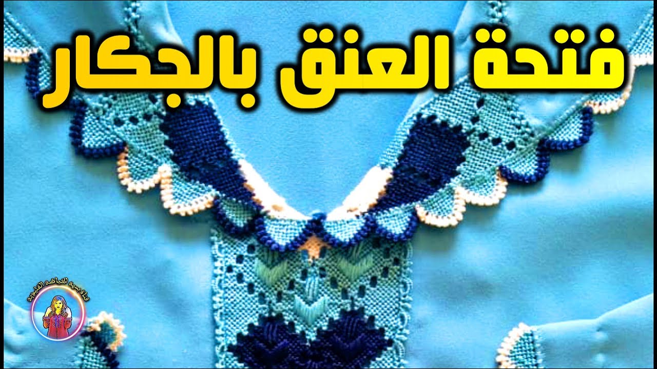 فتحة العنق بالجكار | راندة الجكار