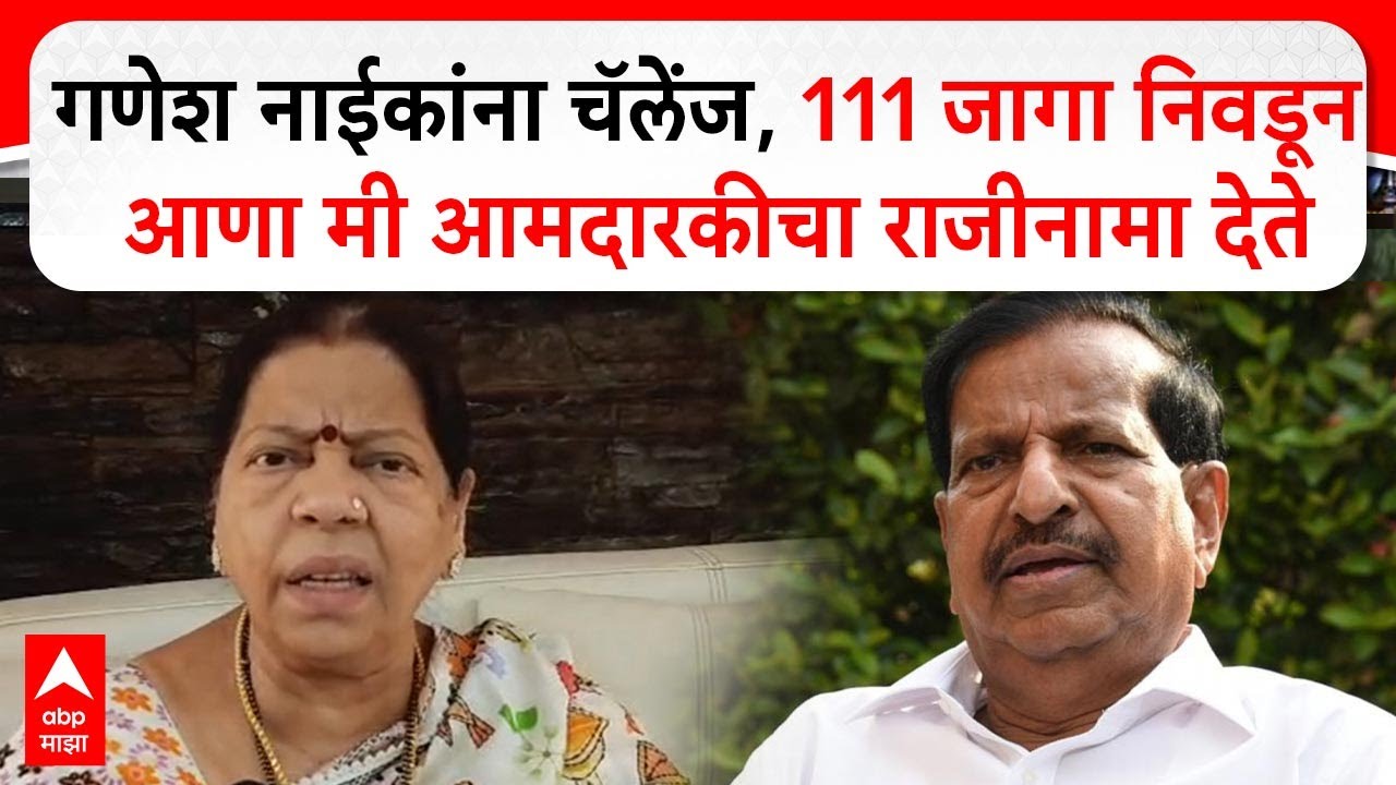 Manda Mhatre Navi Mumbai : गणेश नाईकांना चॅलेंज, 111 जागा निवडून आणा मी आमदारकीचा राजीनामा देते
